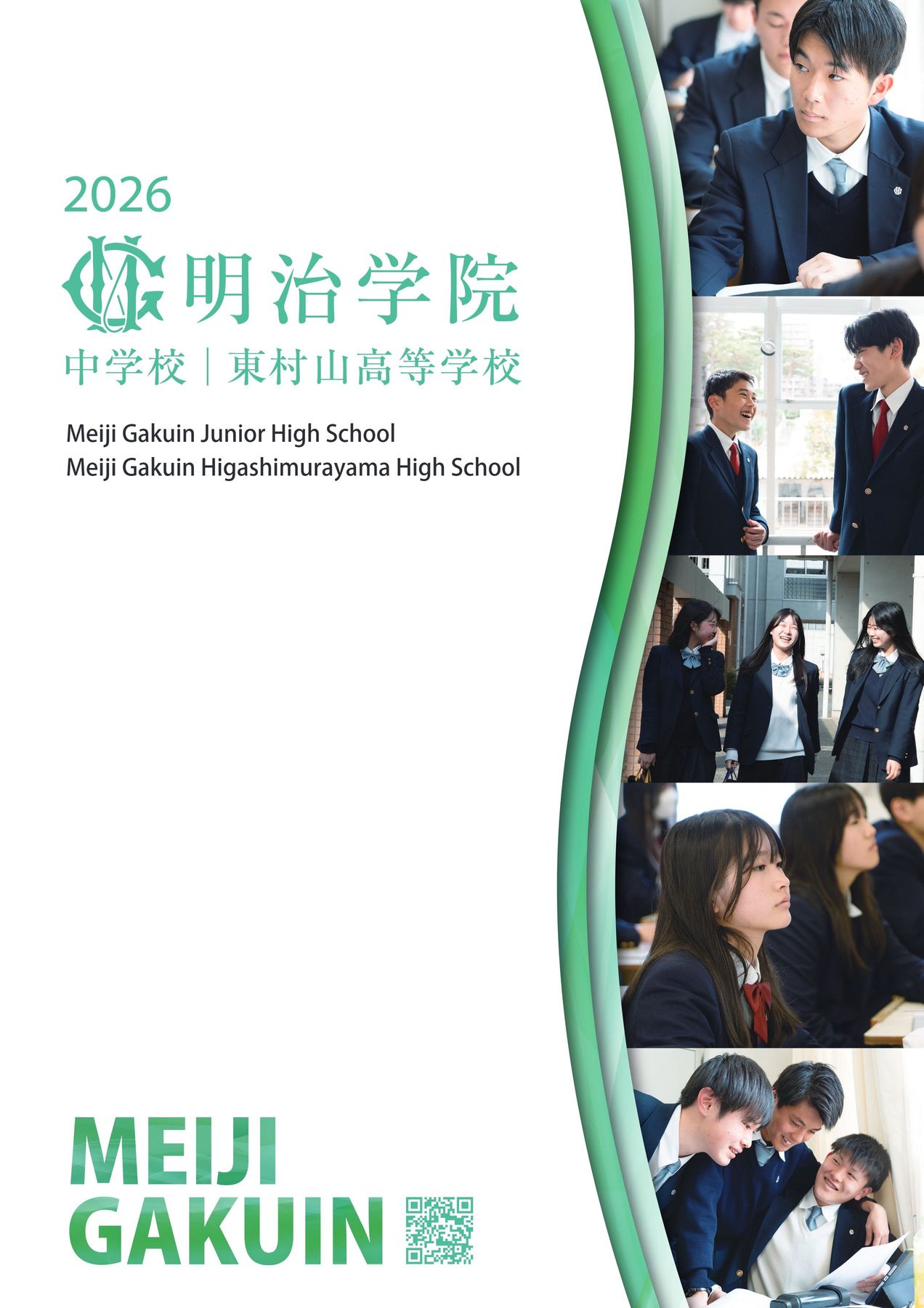 明治学院中学校・明治学院東村山高等学校｜デジタルパンフレット