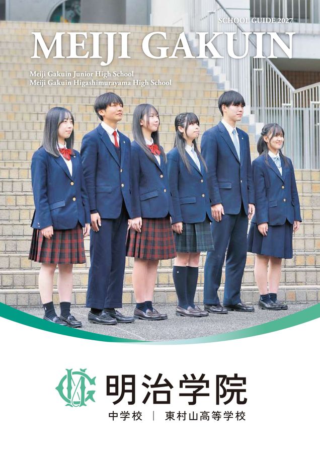 明治学院中学校・明治学院東村山高等学校｜デジタルパンフレット