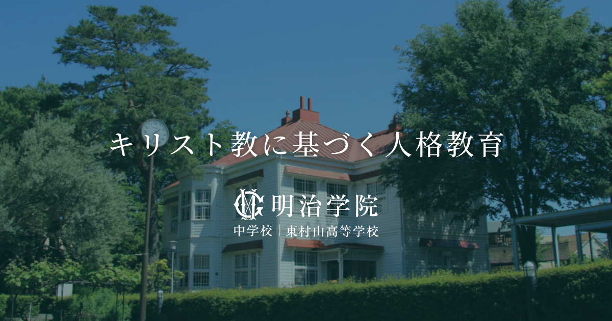 募集要項 明治学院 中学校 東村山高等学校