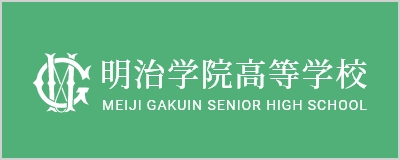 明治学院高等学校