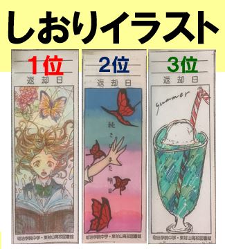 ヘボン祭 文化祭 図書館での各種コンテスト結果発表 明治学院 中学校 東村山高等学校