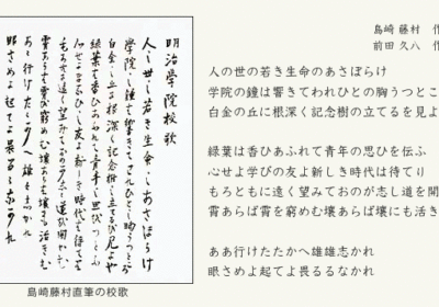 島崎藤村直筆の校歌