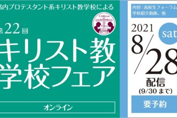 第22回キリスト教学校フェア[8/28(土)]＜オンライン＞