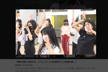 高校ダンス部　NHK BS1スペシャルに登場します！