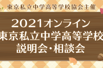 東京私中高協会オンライン説明会・相談会[10/17(日)]