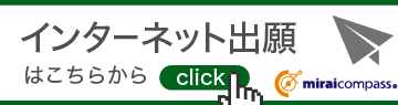【高校入試】インターネット出願・出願状況