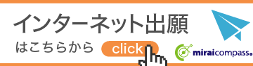 【中学入試】インターネット出願・出願状況