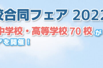 キリスト教学校合同フェア[3/21(月・祝)]