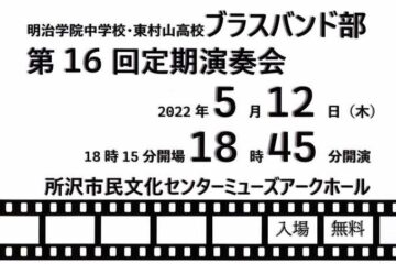 中高ブラスバンド部定期演奏会のご案内