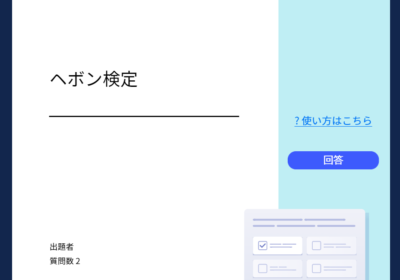 ロイロノートを使ってのヘボン検定