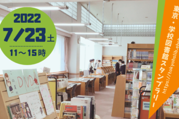 7/23 (土)「東京・学校図書館スタンプラリー」に参加し、学校図書館を公開します
