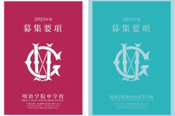 2023年度入試　中学募集要項・高校募集要項