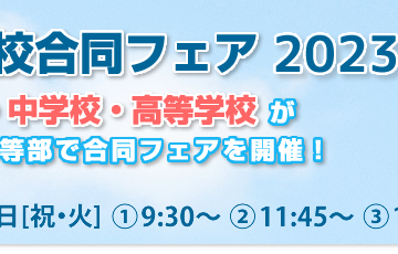 キリスト教学校合同フェア２０２３［3/21(祝・火)］