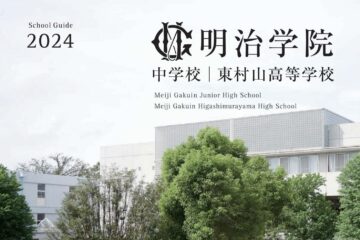 2024年度入試　学校案内