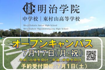 7月17日（月・祝）オープンキャンパスのご案内
