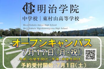 7月17日（月・祝）オープンキャンパスのご案内