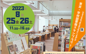 8/25(金)～26(土)「東京・学校図書館スタンプラリー」に参加し、学校図書館を公開します