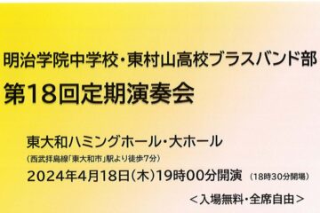 中高ブラスバンド部　第18回定期演奏会のご案内