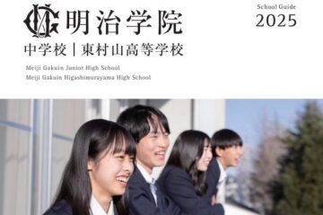 2025年度入試　学校案内