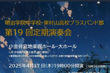 中高ブラスバンド部　第19回定期演奏会のご案内
