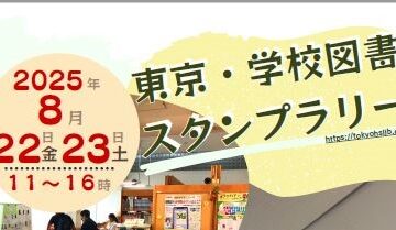 8/22(金)～23(土)「東京・学校図書館スタンプラリー」に参加し、学校図書館を公開します
