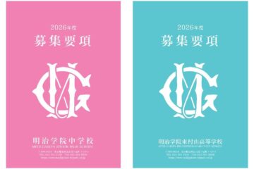 2026年度入試　募集要項【中学・高校】