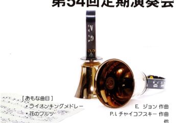 ハンドベル定期演奏会のご案内