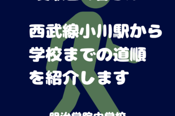 西武線・小川駅から本校までの道順