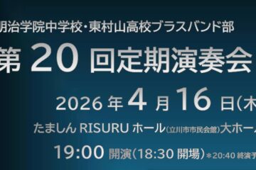 中高ブラスバンド部　第20回定期演奏会のご案内