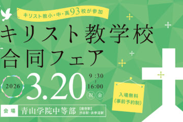 キリスト教学校合同フェア２０２６［3/20（金・祝）］