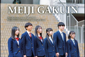 2027年度入試　学校案内