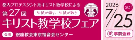 キリスト教学校フェア
