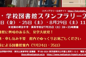 7/24(金)～25(土)、8/29(土)「東京・学校図書館スタンプラリー」に参加し、学校図書館を公開します