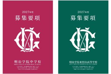 2027年度入試　募集要項【中学・高校】