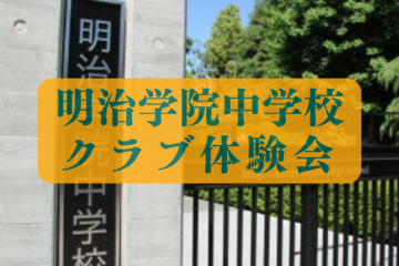 【中学】［11/21(土)］クラブ体験会