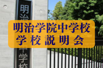【中学】第４回［11/11(水)］学校説明会